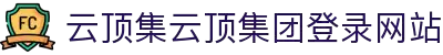 云顶集团·(中国)首页登录